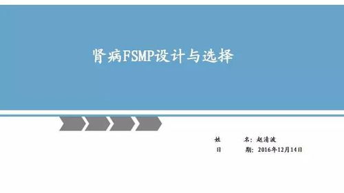 特醫(yī)食品 腎病專用FSMP設(shè)計(jì)與選擇及教育活動(dòng)策劃與咨詢指南