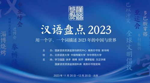 2023年“漢語盤點”活動啟動 邀您共薦年度字詞，探索教育策劃新路徑